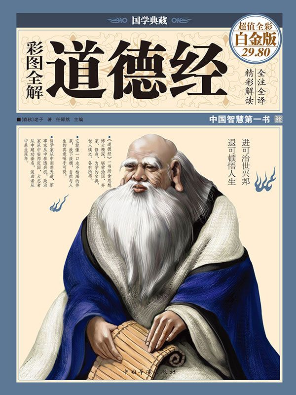 彩图全解道德经 (国学典藏)