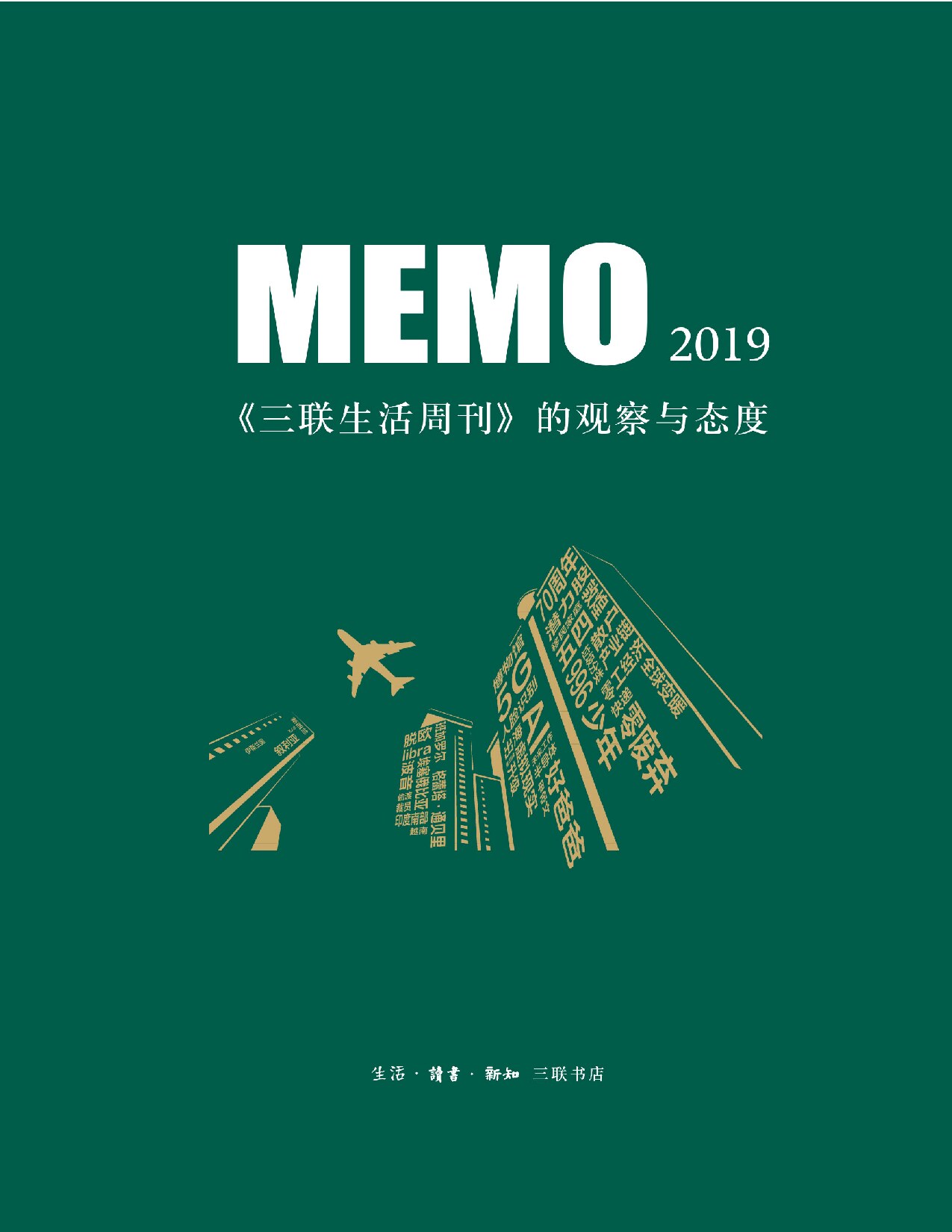 MEMO2019：《三联生活周刊》的观察与态度
