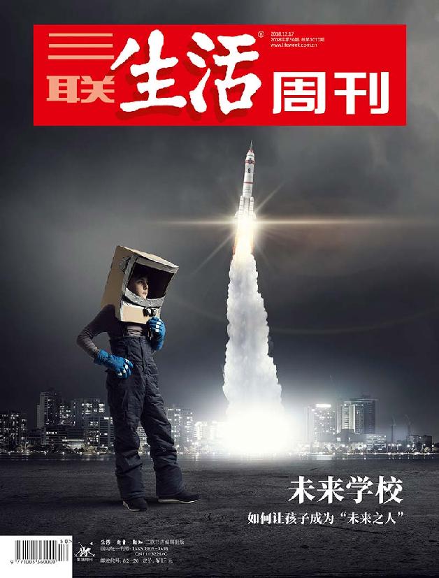 三联生活周刊2018第50期