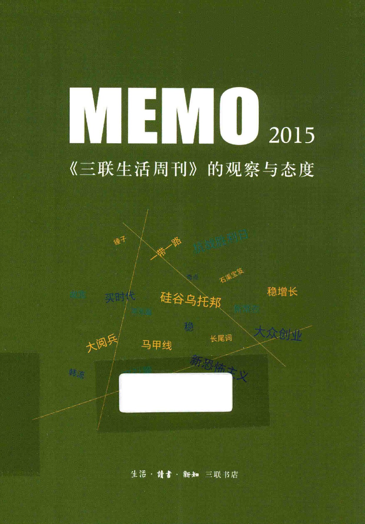 MEMO2015 《三联生活周刊 (生活·读书·新知三联生活书店, 生活. 读书. 新知三联书店编 etc.) (z-library.sk, 1lib.sk, z-lib.sk)