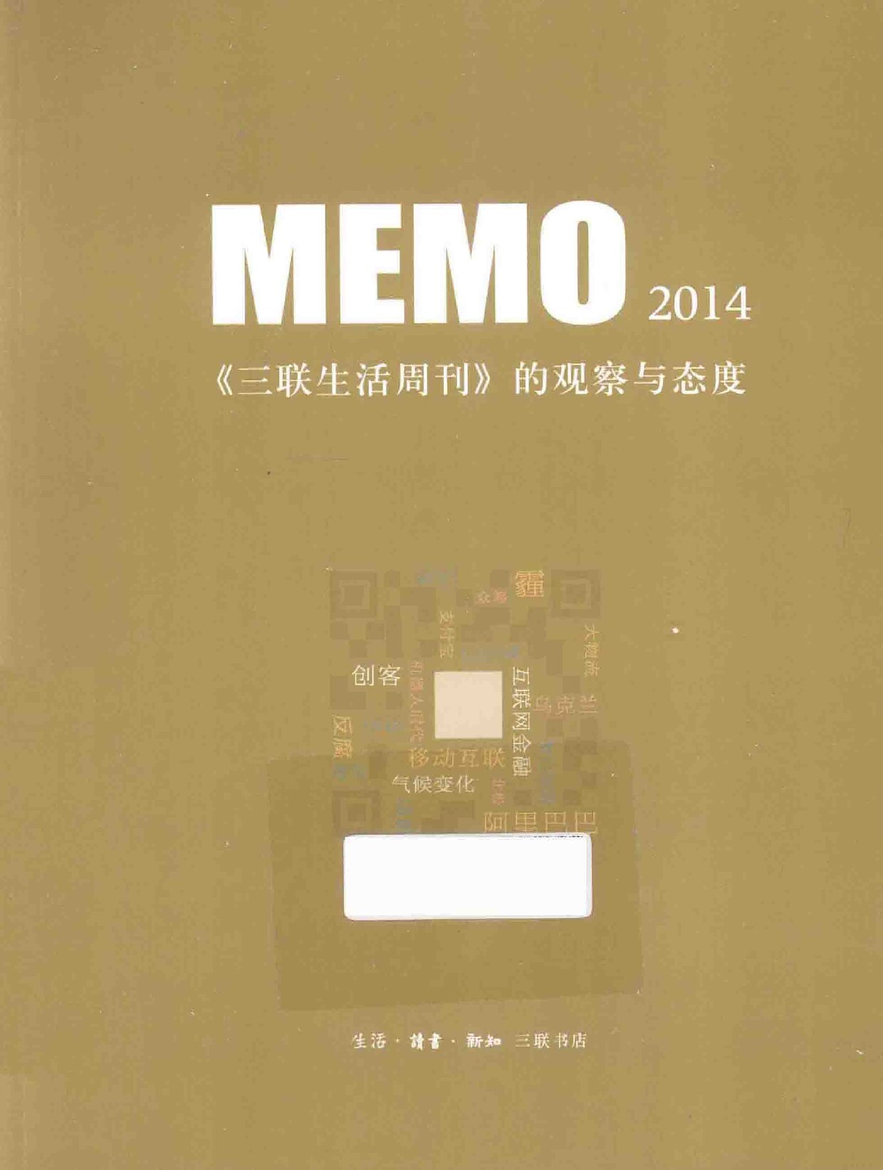 MEMO2014 《三联生活周刊》的观察与态度 (三联书店编, 生活读书新知三联书店编, 生活读书新知三联书店, 三联书店编 etc.) (z-library.sk, 1lib.sk, z-lib.sk)