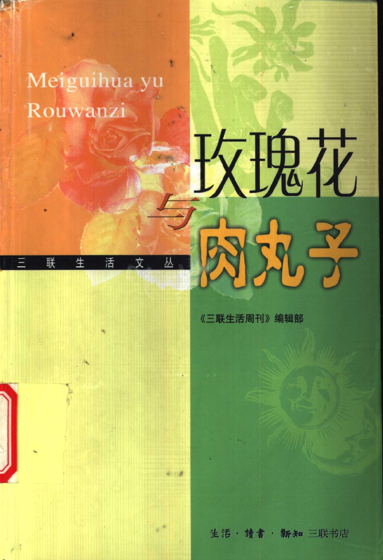 玫瑰花与肉丸子 《生活圆桌》文选之二 (《三联生活周刊》编辑部编, 《三联生活周刊》编辑部编, 《三联生活周刊》编辑部 etc.) (z-library.sk, 1lib.sk, z-lib.sk)