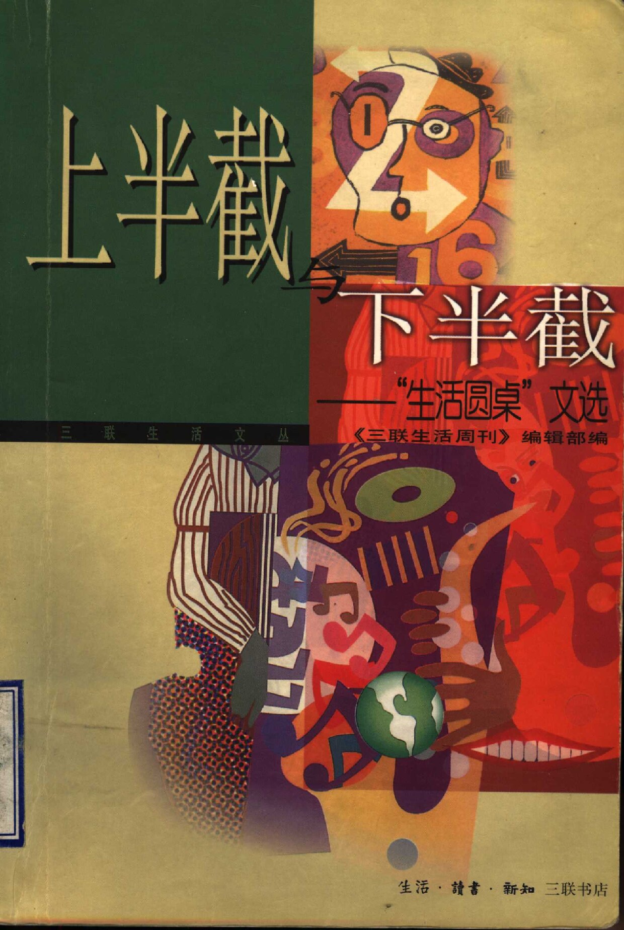 上半截与下半截：“生活圆桌”文选 (《三联生活周刊》编辑部编 etc.) (z-library.sk, 1lib.sk, z-lib.sk)