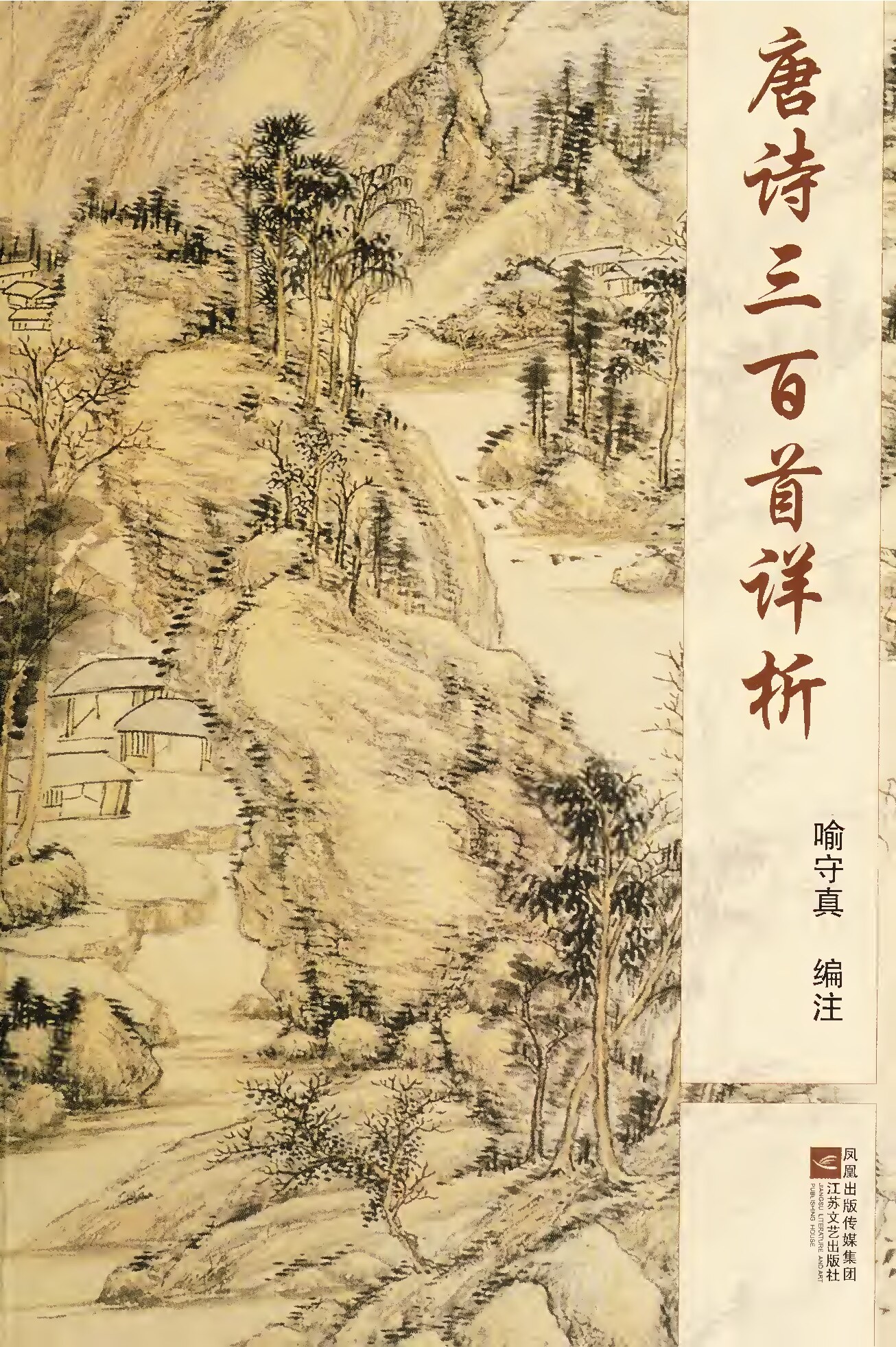 唐诗三百首详析