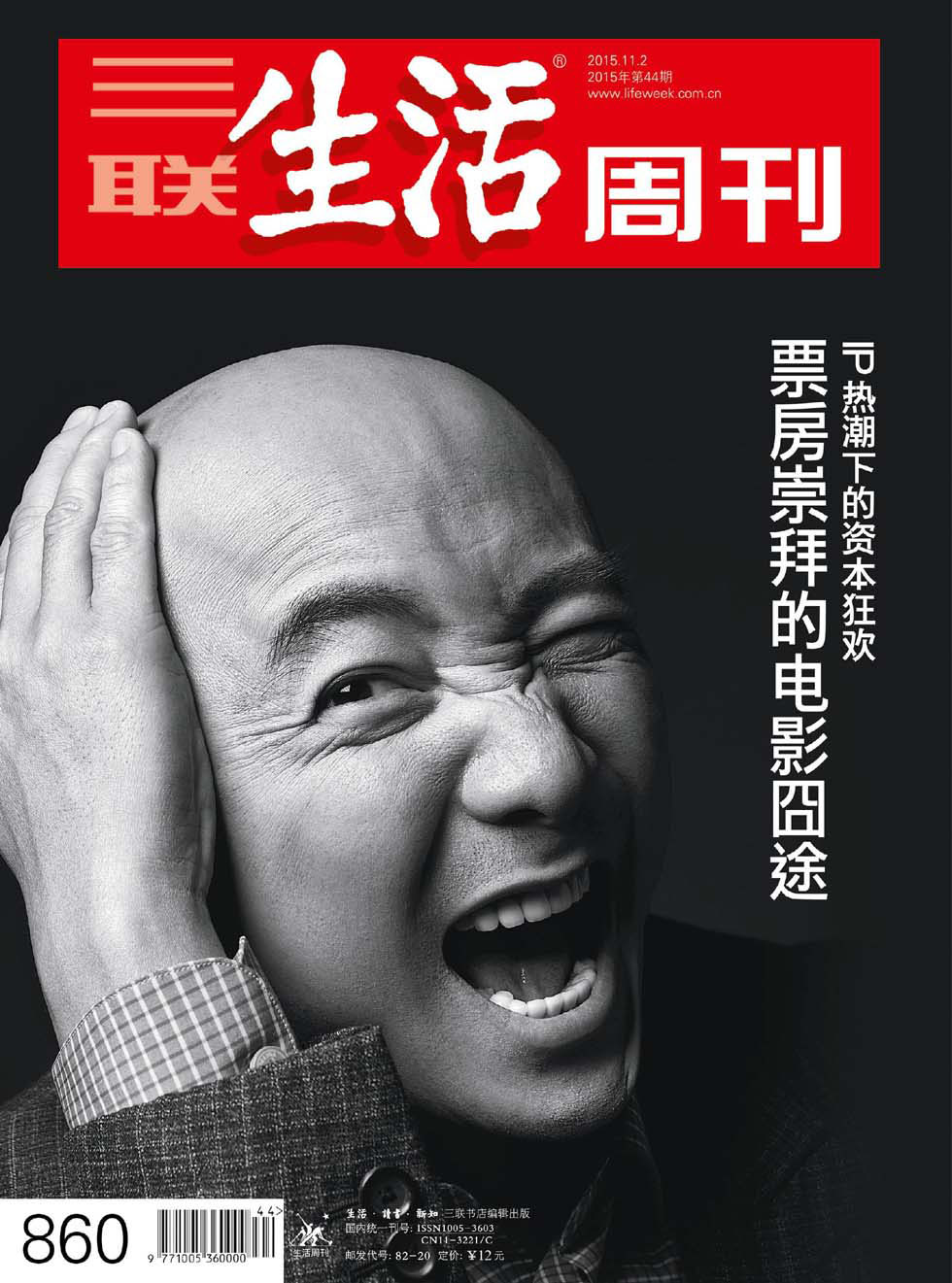 三联生活周刊 2015年44期