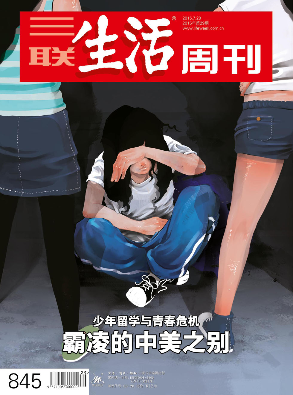 三联生活周刊 2015年29期